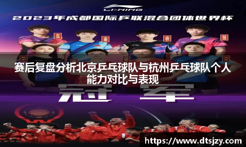 赛后复盘分析北京乒乓球队与杭州乒乓球队个人能力对比与表现