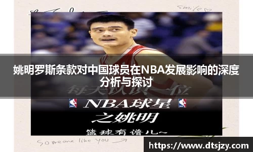 姚明罗斯条款对中国球员在NBA发展影响的深度分析与探讨