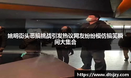 姚明街头恶搞挑战引发热议网友纷纷模仿搞笑瞬间大集合