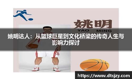 姚明达人：从篮球巨星到文化桥梁的传奇人生与影响力探讨