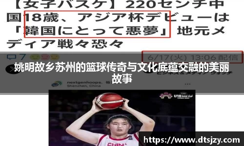 姚明故乡苏州的篮球传奇与文化底蕴交融的美丽故事