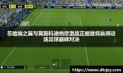 苏维埃之翼与莫斯科迪纳摩激战正酣谁将赢得这场足球巅峰对决