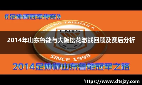 2014年山东鲁能与大阪樱花激战回顾及赛后分析